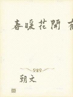 春暖花开 有你