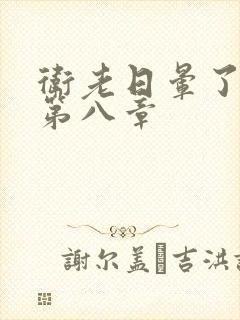 卫老日晕了淑蓉第八章