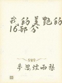 我的美艳的岳第16部分