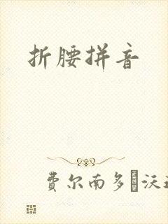 折腰拼音