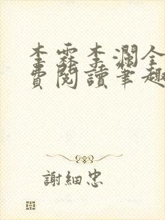 李霖李澜全文免费阅读笔趣阁