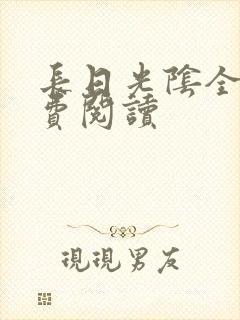 长日光阴全文免费阅读