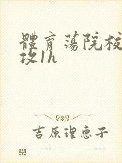 体育荡院校大猛攻1h