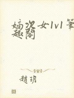 嫡次女1v1笔趣阁