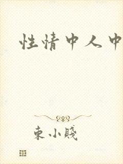 性情中人中文网