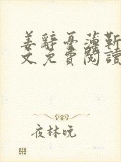 姜辞忧薄靳修全文免费阅读笔趣阁