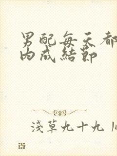 男配每天都在体内成结节