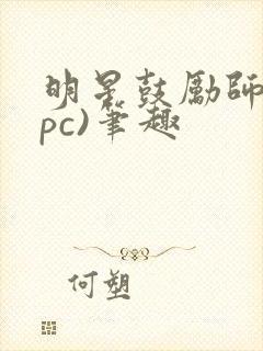 明星鼓励师(npc)笔趣