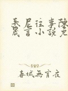 悉尼往事陈暮周晟言小说免费阅读