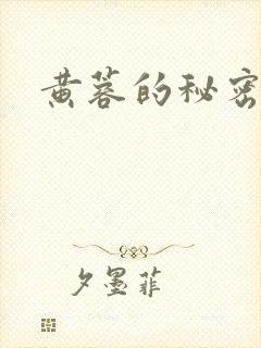 黄蓉的秘密