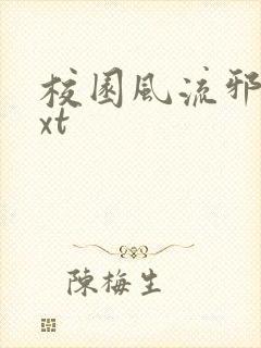 校园风流邪神txt