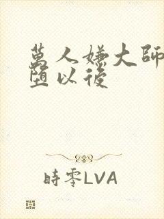 万人嫌大师兄雌堕以后