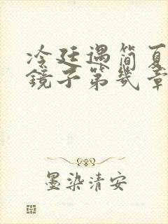 冷廷遇简夏对着镜子第几章
