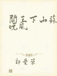 阎王下山苏文陆晚风
