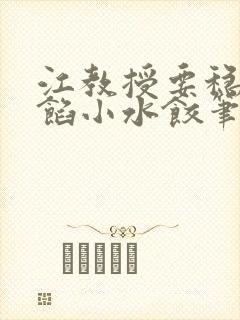 江教授要稳住肉馅小水饺笔趣阁