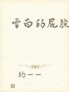 雪白的屁股小说