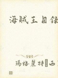 海贼王目录