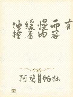 他缓慢而有力的撞着内容