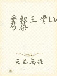 香软玉滑LVL芍药