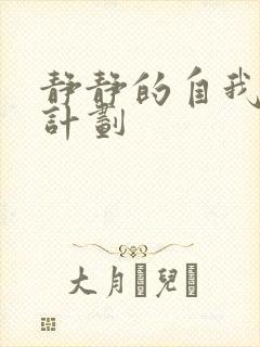 静静的自我改造计划