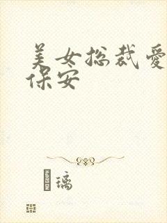 美女总裁爱上小保安