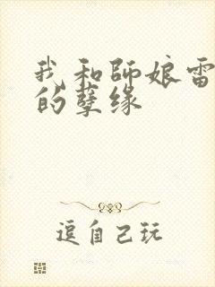 我和师娘雷雨中的孽缘