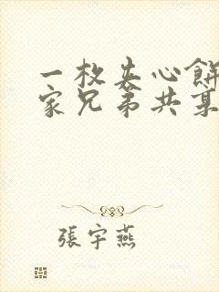 一枚夹心饼被祝家兄弟共享后