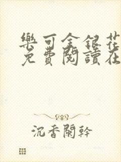 乐可金银花全文免费阅读在线广播剧封面