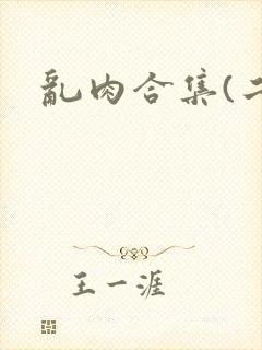 乱肉合集(二)