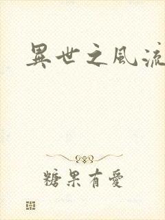 异世之风流一生封面