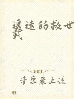 遥远的救世主下载