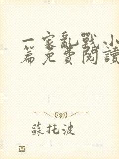 一家乱战小说全篇免费阅读