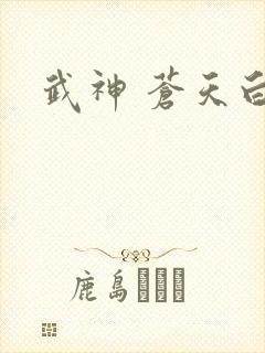 武神 苍天白鹤