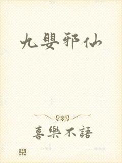 九婴邪仙