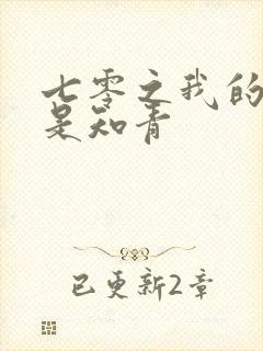 七零之我的老婆是知青