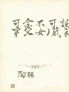 可念不可说(清穿父女)葳蕤