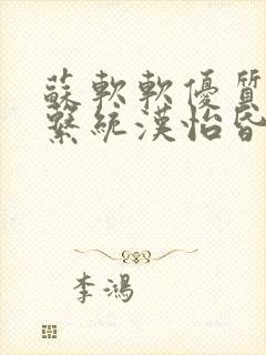 苏软软优质灌溉系统汉怡昏