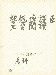 黎栀傅谨臣小说免费阅读