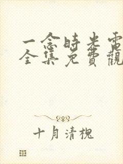 一念时光电视剧全集免费观看