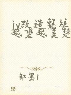 jy改造系统人越变越美楚倦安