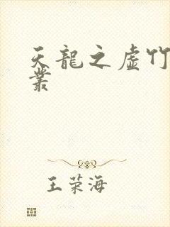 天龙之虚竹戏花丛