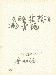 《醉花阴》作者:酌青栀