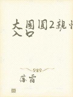 大团圆2亲情会入口