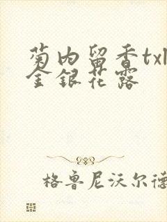 菊内留香txl金银花露