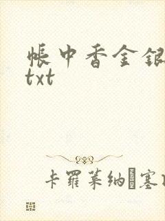 帐中香金银花露txt