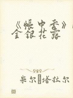 《帐中香》by金银花露