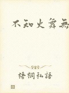 不知火舞无翼鸟