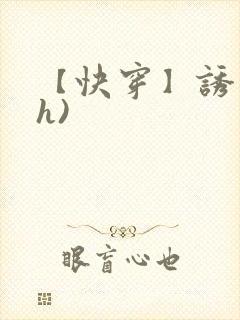 【快穿】诱行(h)