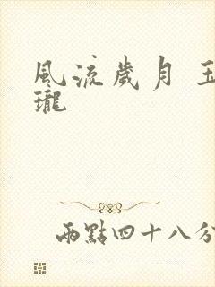 风流岁月 玉玲珑