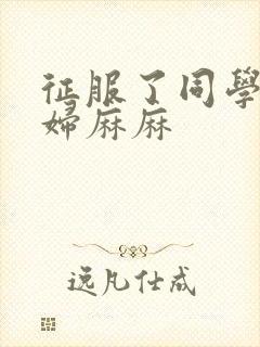 征服了同学的贵妇麻麻